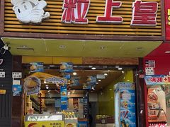 -粒上皇(新闻路店)