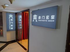-奇门密室(五一新干线店)