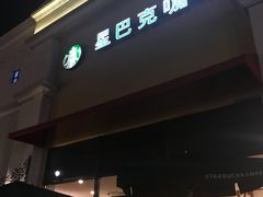 门面-星巴克(无锡百联奥特莱斯店)