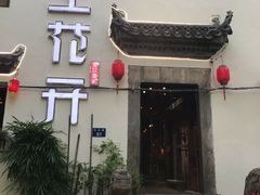 门面-陌上花开餐厅(云山路店)