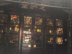 门面-楚畹园