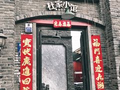 -杜家小馆(裕华路店)