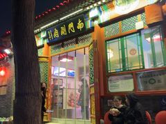 -南门涮肉(后海店)