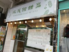 门面-地茂馆甜品