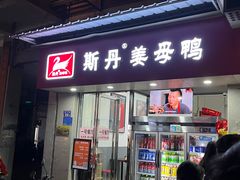 -斯丹姜母鸭·古法干香(涂门街总店)