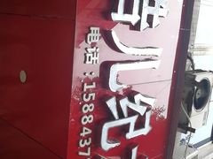 -王浩儿纪六孃甜皮鸭(东大街店)