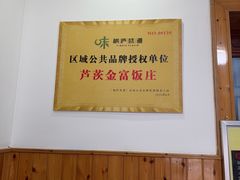 -芦茨金富饭庄·25年老字号·专做稻草鸡