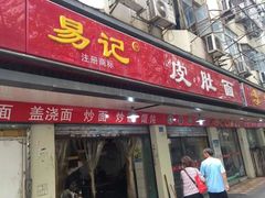 门面-易记皮肚面(明瓦廊店)