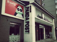 -熊猫邮局(少城店)