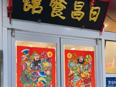 门面-日昌餐馆(亦庄店)