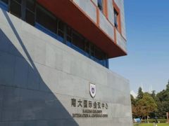 -南大国际会议中心