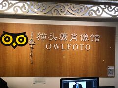 -猫头鹰照相馆(福田店)