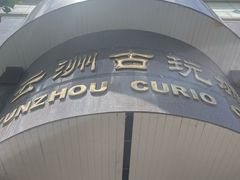 -云洲古玩城(大木桥路店)