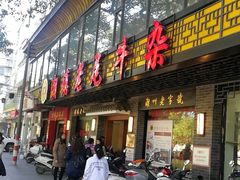 门面-潮镇老尾牛杂(环城西路店)