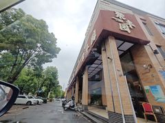 -聚丰园•湖鲜餐厅(阿红私房菜梅石路店)
