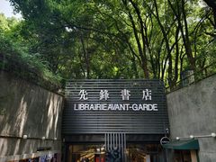 -先锋书店(五台山总店)