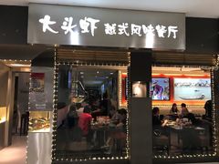 门面-大头虾越式风味餐厅(光明广场店)