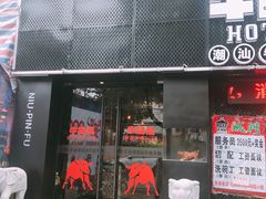 门面-牛品福潮汕牛肉火锅(旺庄店)