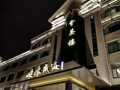 门面-映像威海·海鲜味道(经区店)