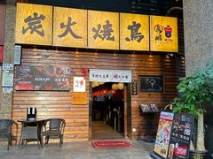-鸟鹏烧鸟居酒屋(熙龙湾店)