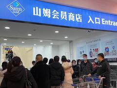 -山姆会员商店(邻瑞广场店)