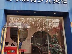 -奇尔思青少儿·语言·艺术·演讲(顾戴路店)