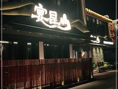 门面-宴昆山·私房菜(春晖店)