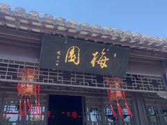 -梅园
