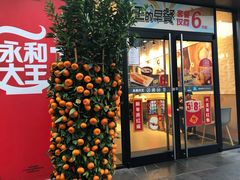 门面-永和大王(花好园店)