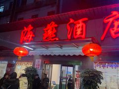 门面-海燕酒店(惠济路店)