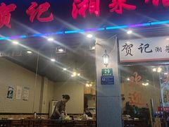 门面-贺记湘菜馆(东体育会路店)