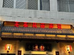 -老柴枝猪脚饭(窑岭店)