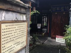 -恺庐茶园(宽窄巷子景区店)