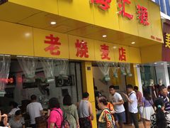 门面-海汇源老烧麦店(东大街总店)