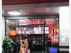 门面-东北一红烤肉·烧烤吧(观澜桂香店)