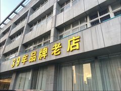 -群乐饭店(滨安路店)