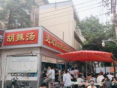 -逍遥镇刘相五胡辣汤豆沫馆(康复中街店)