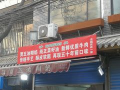 门面-贾五油糊馅