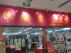 门面-渔鸽皇酒楼(鸿大广场店)