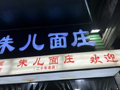 -朱儿面庄(洋河三路店)