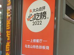 -郝大姐·乌龙山铁板烧(大学城三店)