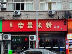 -帝景米粉(东方帝景店)