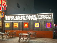 -神府路壹号·海鲜烧烤·砂锅粥·锅物(三坊七巷店)