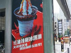 -麦丽丝红油辣椒冰淇淋(江家巷店)