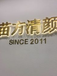 -苗方清颜·祛痘皮肤管理