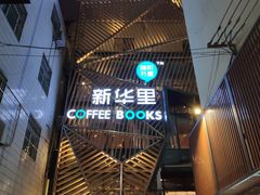 -新华里咖啡书吧(新华书店小寨店)