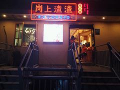 门面-岗上渣渣老火锅(两路口店)