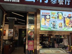 -山村茶餐厅(石岐店)