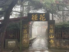 -庐山风景区花径公园