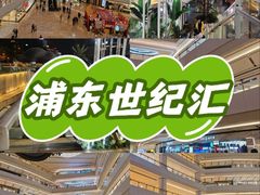 -上海世纪汇广场